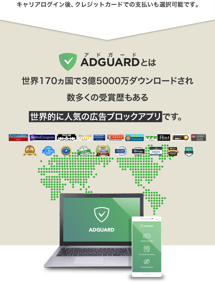 AdGuardは世界的に人気の広告ブロックアプリです