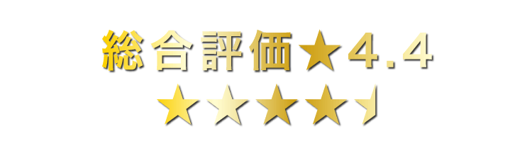 総合評価4.4