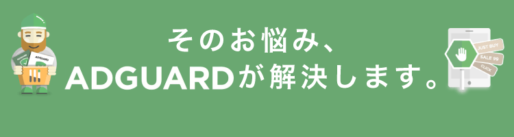 そのお悩みAdGuardが解決します