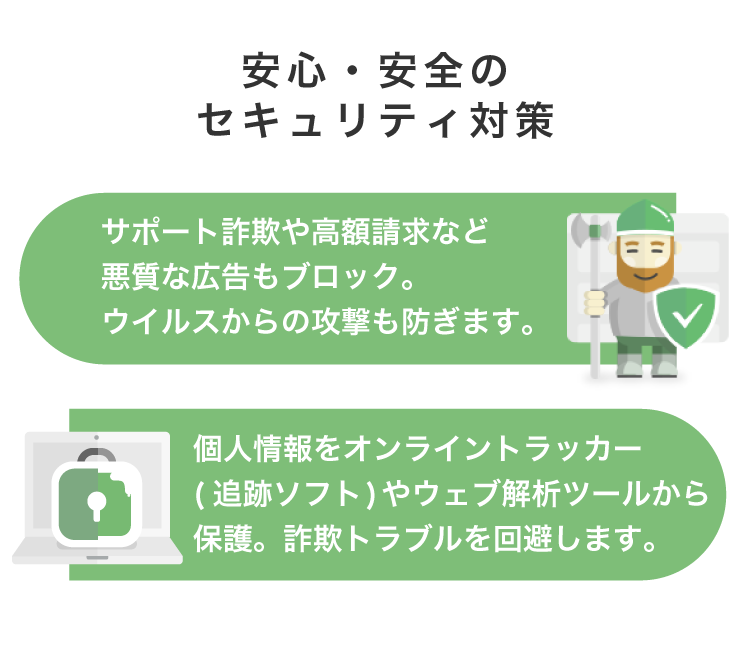 安心・安全のセキュリティ対策