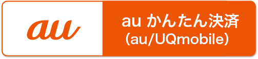 auかんたん決済