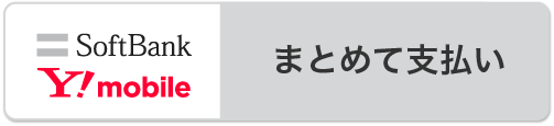 Softbankまとめて支払い